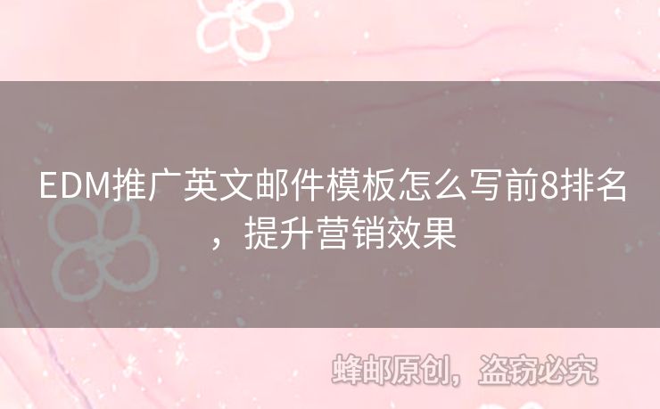 EDM推廣英文郵件模板怎么寫前8排名，提升營銷效果