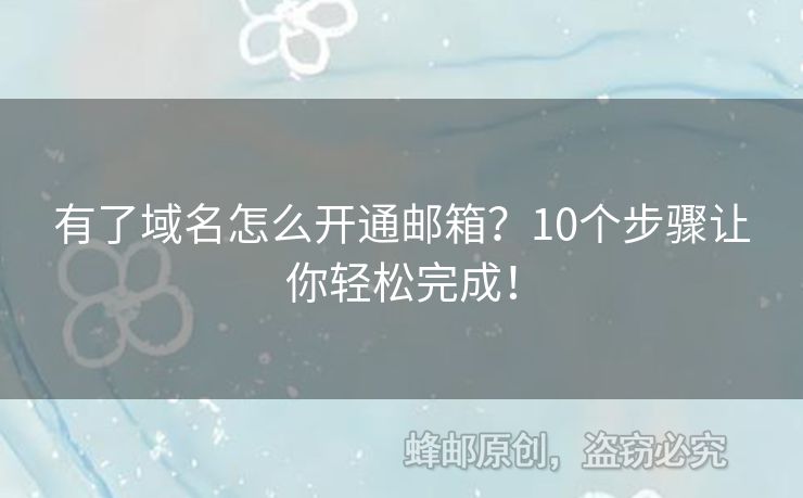 有了域名怎么開(kāi)通郵箱？10個(gè)步驟讓你輕松完成！
