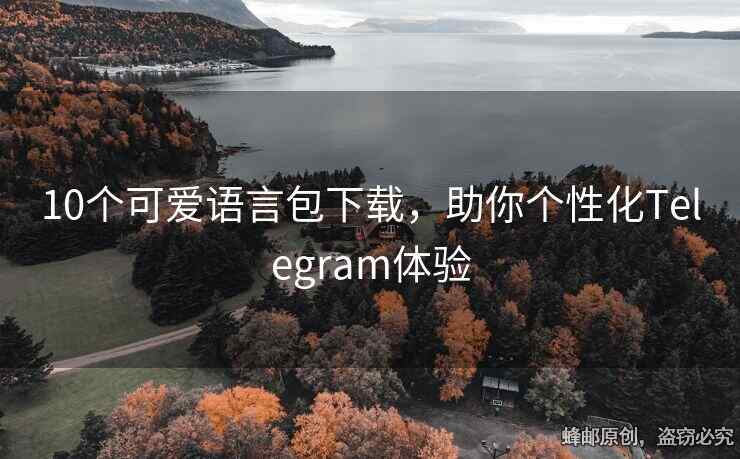 10個(gè)可愛(ài)語(yǔ)言包下載，助你個(gè)性化Telegram體驗(yàn)