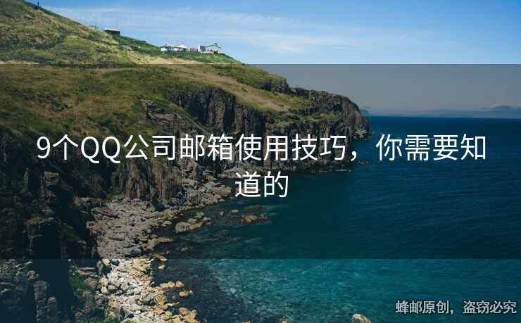 9個QQ公司郵箱使用技巧，你需要知道的