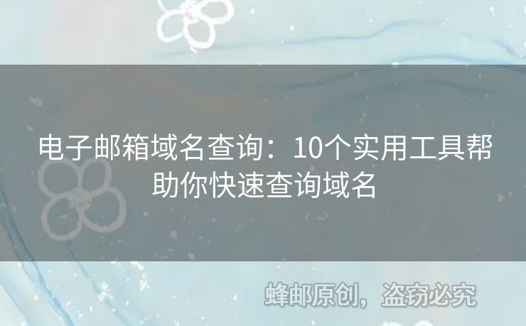 電子郵箱域名查詢(xún)：10個(gè)實(shí)用工具幫助你快速查詢(xún)域名