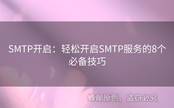 SMTP開啟：輕松開啟SMTP服務(wù)的8個(gè)必備技巧