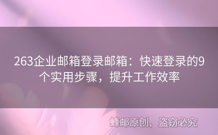 263企業(yè)郵箱登錄郵箱：快速登錄的9個實用步驟，提升工作效率