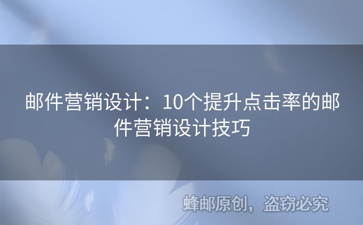 郵件營銷設(shè)計：10個提升點擊率的郵件營銷設(shè)計技巧