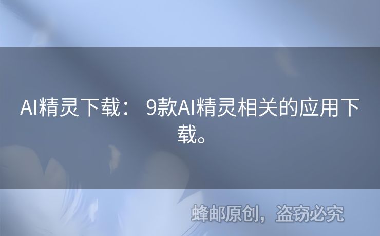 AI精靈下載： 9款A(yù)I精靈相關(guān)的應(yīng)用下載。