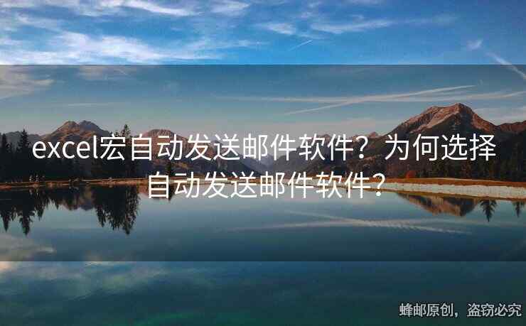 excel宏自動發(fā)送郵件軟件？為何選擇自動發(fā)送郵件軟件？
