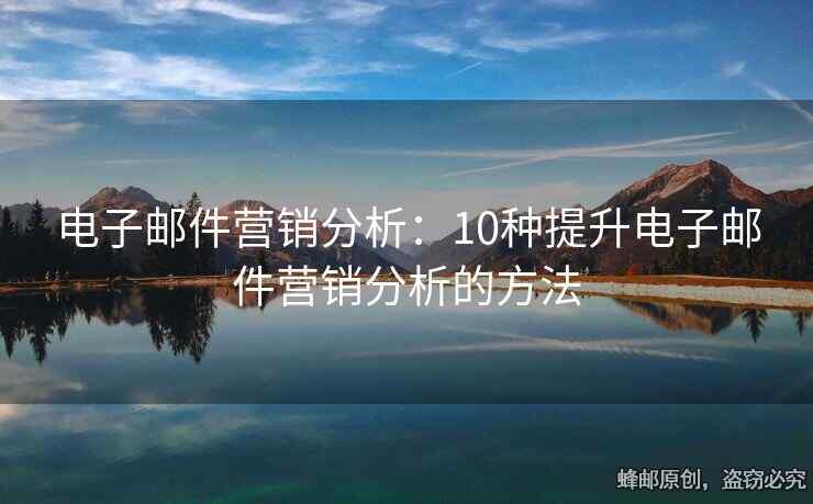 電子郵件營銷分析：10種提升電子郵件營銷分析的方法