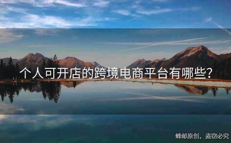 個人可開店的跨境電商平臺有哪些？