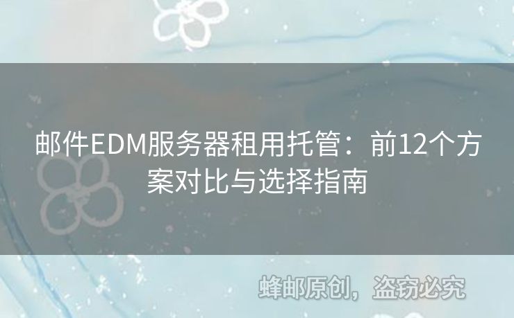 郵件EDM服務器租用托管：前12個方案對比與選擇指南