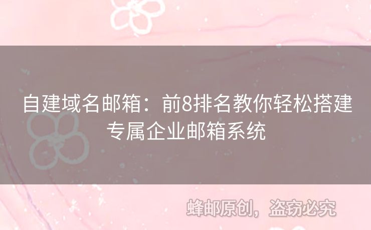 自建域名郵箱：前8排名教你輕松搭建專屬企業(yè)郵箱系統(tǒng)