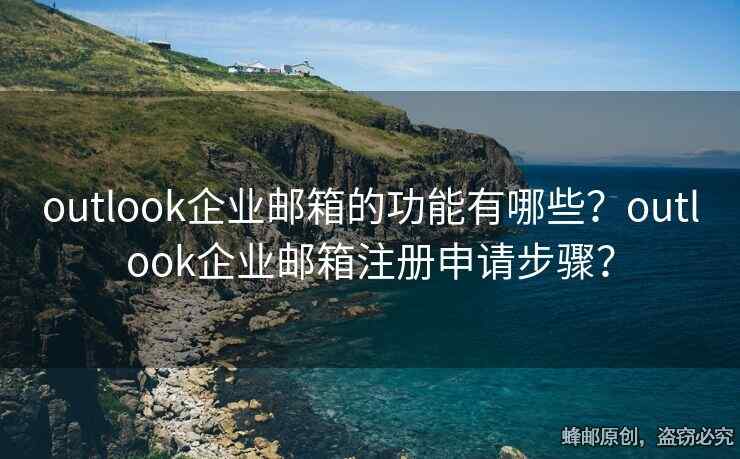 outlook企業(yè)郵箱的功能有哪些？outlook企業(yè)郵箱注冊(cè)申請(qǐng)步驟？