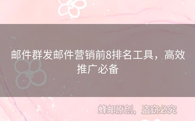 郵件群發(fā)郵件營銷前8排名工具，高效推廣必備