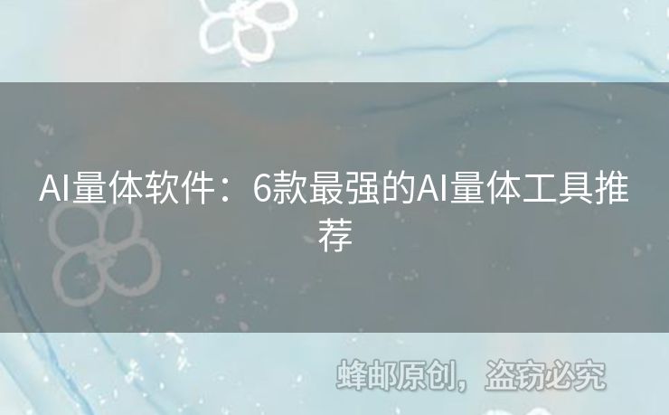AI量體軟件：6款最強的AI量體工具推薦