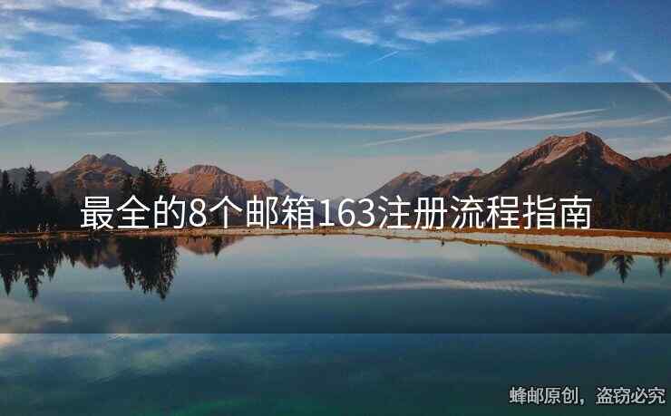 最全的8個(gè)郵箱163注冊(cè)流程指南