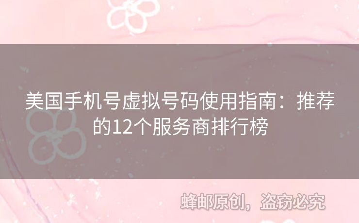 美國手機號虛擬號碼使用指南：推薦的12個服務商排行榜