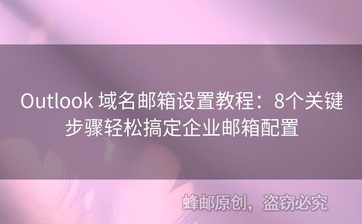 Outlook 域名郵箱設(shè)置教程：8個(gè)關(guān)鍵步驟輕松搞定企業(yè)郵箱配置