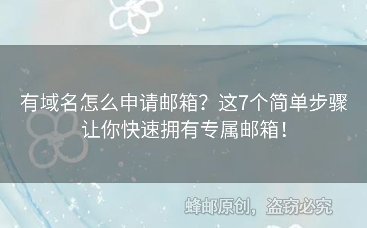 有域名怎么申請郵箱？這7個簡單步驟讓你快速擁有專屬郵箱！