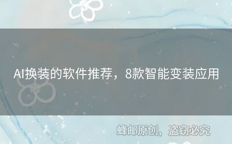 AI換裝的軟件推薦，8款智能變裝應(yīng)用
