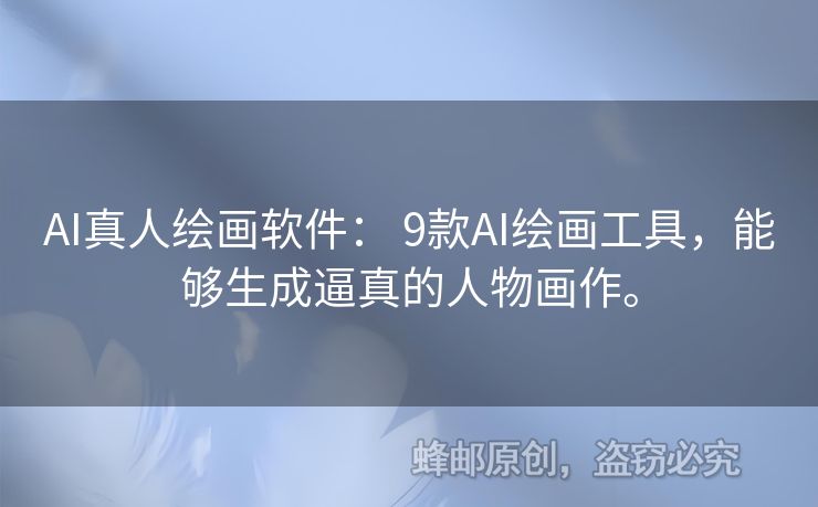 AI真人繪畫軟件： 9款A(yù)I繪畫工具，能夠生成逼真的人物畫作。