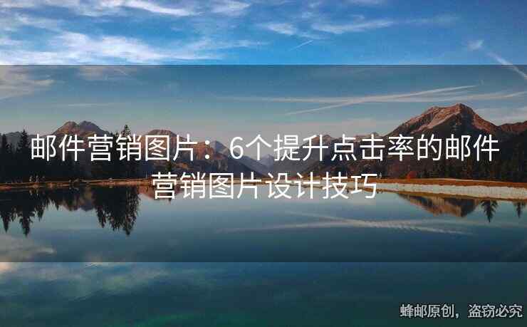 郵件營銷圖片：6個提升點擊率的郵件營銷圖片設計技巧