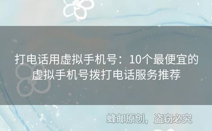 打電話用虛擬手機(jī)號(hào)：10個(gè)最便宜的虛擬手機(jī)號(hào)撥打電話服務(wù)推薦