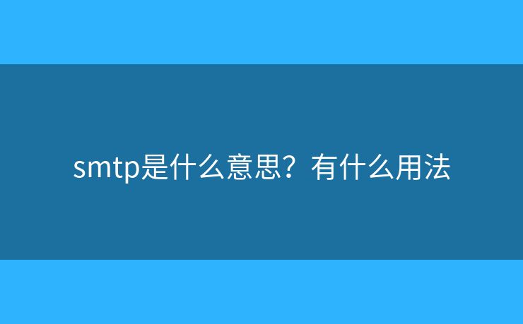 smtp是什么意思？有什么用法