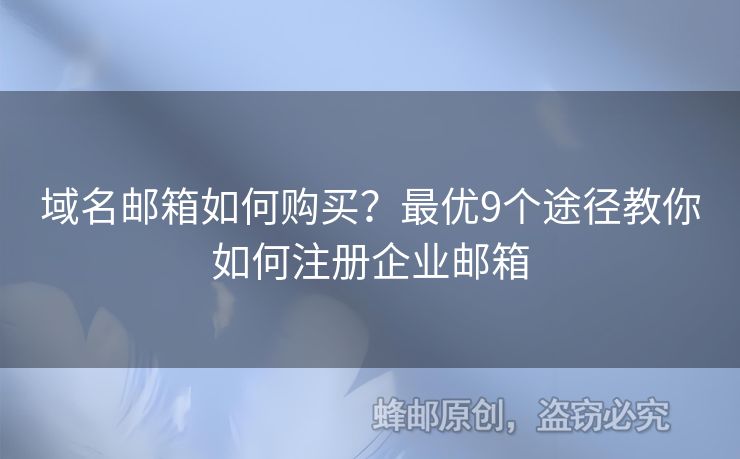 域名郵箱如何購(gòu)買(mǎi)？最優(yōu)9個(gè)途徑教你如何注冊(cè)企業(yè)郵箱