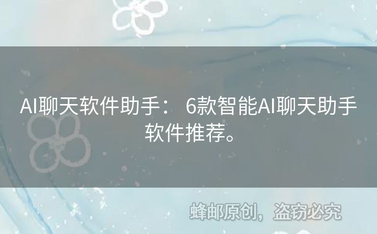 AI聊天軟件助手： 6款智能AI聊天助手軟件推薦。