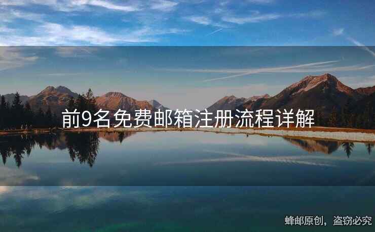 前9名免費(fèi)郵箱注冊(cè)流程詳解