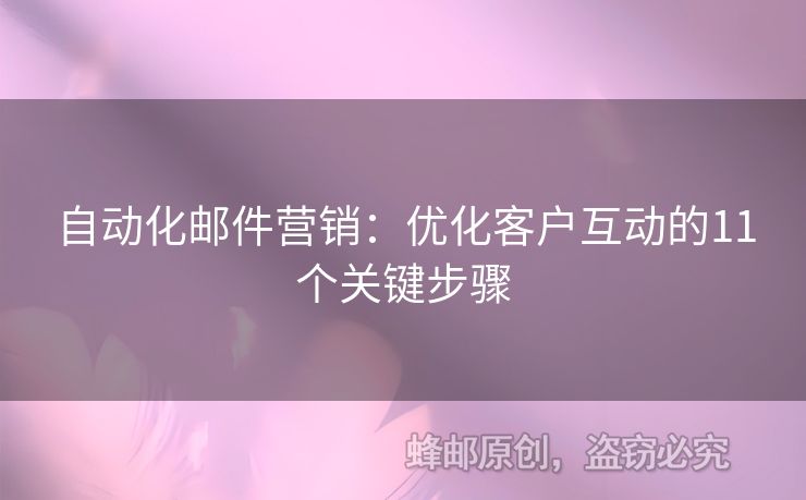 自動(dòng)化郵件營(yíng)銷：優(yōu)化客戶互動(dòng)的11個(gè)關(guān)鍵步驟
