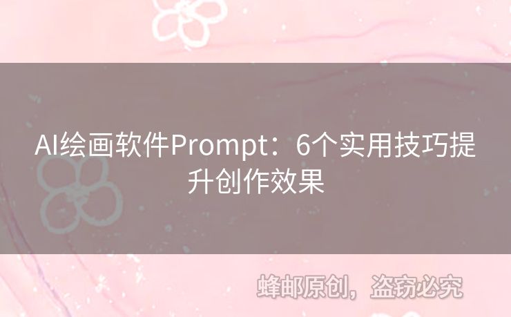 AI繪畫(huà)軟件Prompt：6個(gè)實(shí)用技巧提升創(chuàng)作效果