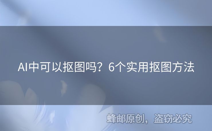 AI中可以摳圖嗎？6個實用摳圖方法