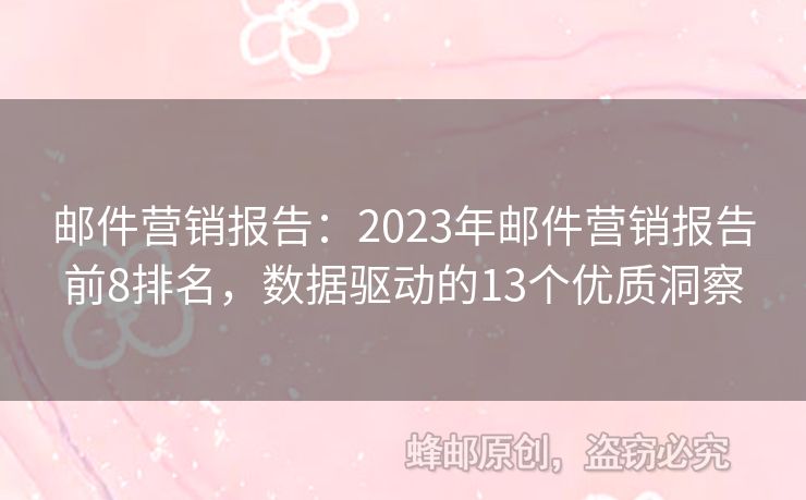 郵件營銷報告：2023年郵件營銷報告前8排名，數(shù)據(jù)驅(qū)動的13個優(yōu)質(zhì)洞察