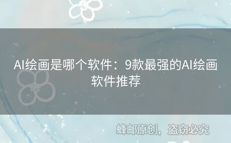 AI繪畫是哪個軟件：9款最強(qiáng)的AI繪畫軟件推薦