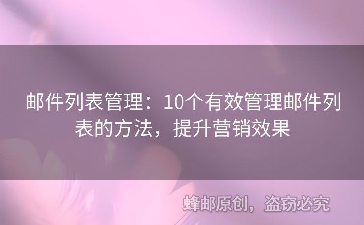 郵件列表管理：10個(gè)有效管理郵件列表的方法，提升營銷效果
