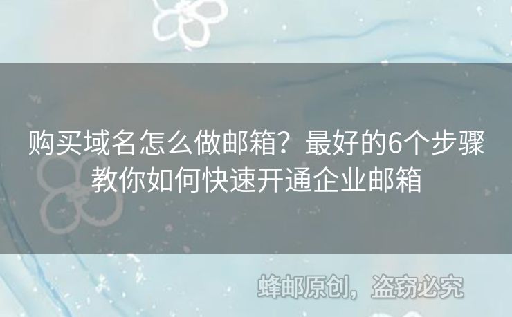 購買域名怎么做郵箱？最好的6個(gè)步驟教你如何快速開通企業(yè)郵箱