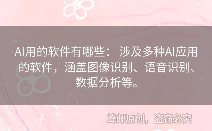 AI用的軟件有哪些： 涉及多種AI應(yīng)用的軟件，涵蓋圖像識(shí)別、語(yǔ)音識(shí)別、數(shù)據(jù)分析等。