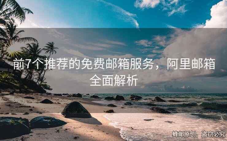 前7個(gè)推薦的免費(fèi)郵箱服務(wù)，阿里郵箱全面解析