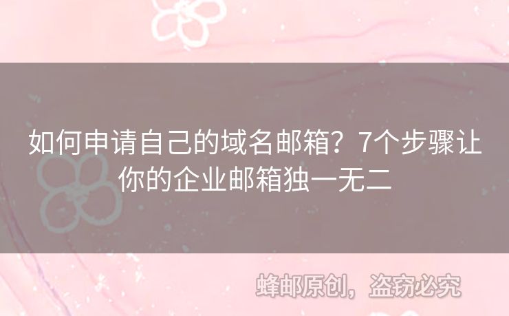 如何申請自己的域名郵箱？7個步驟讓你的企業(yè)郵箱獨一無二