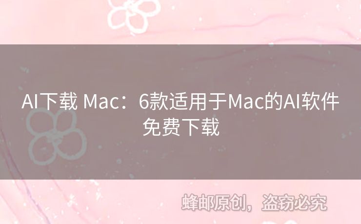 AI下載 Mac：6款適用于Mac的AI軟件免費(fèi)下載