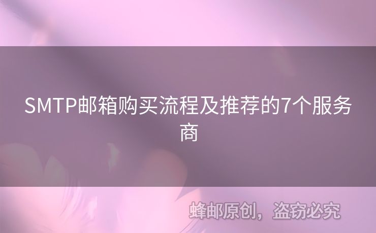 SMTP郵箱購(gòu)買(mǎi)流程及推薦的7個(gè)服務(wù)商