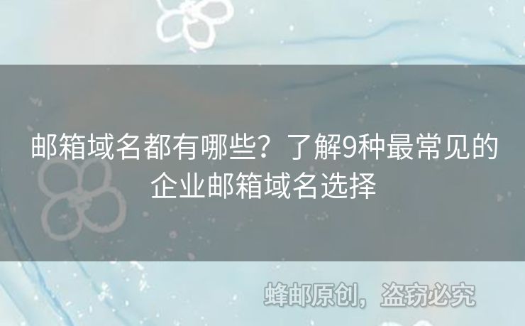 郵箱域名都有哪些？了解9種最常見的企業(yè)郵箱域名選擇