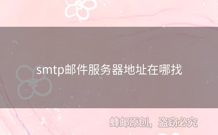 smtp郵件服務(wù)器地址在哪找