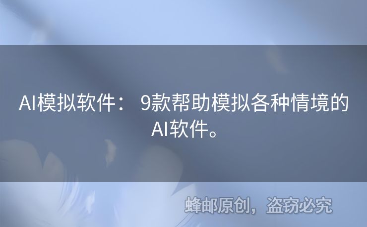 AI模擬軟件： 9款幫助模擬各種情境的AI軟件。