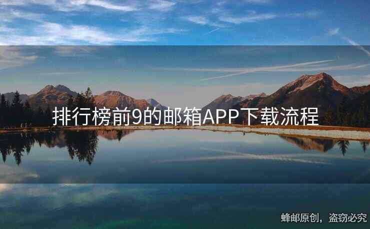 排行榜前9的郵箱APP下載流程
