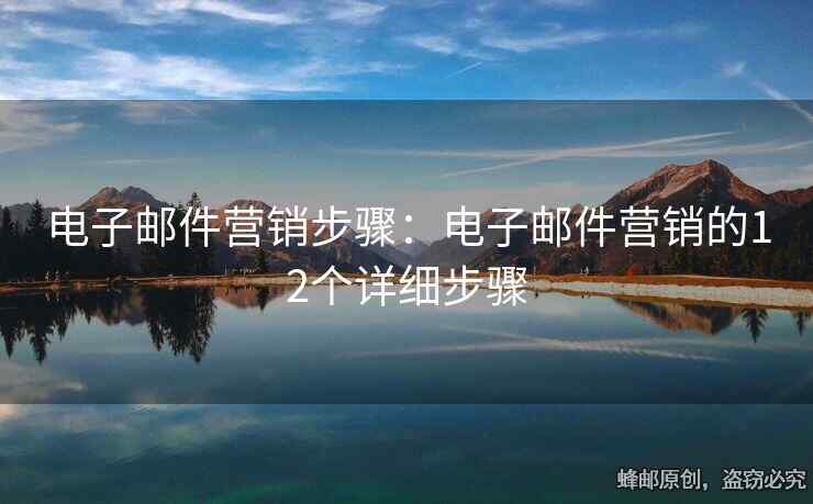 電子郵件營(yíng)銷步驟：電子郵件營(yíng)銷的12個(gè)詳細(xì)步驟