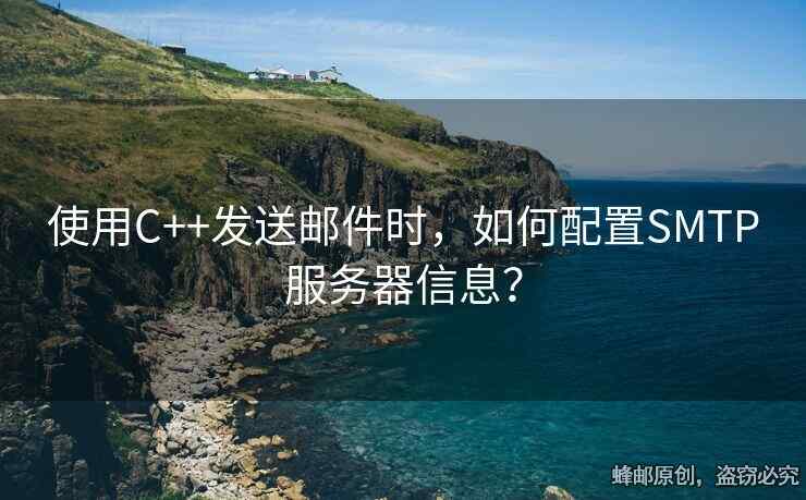 使用C++發(fā)送郵件時，如何配置SMTP服務器信息？