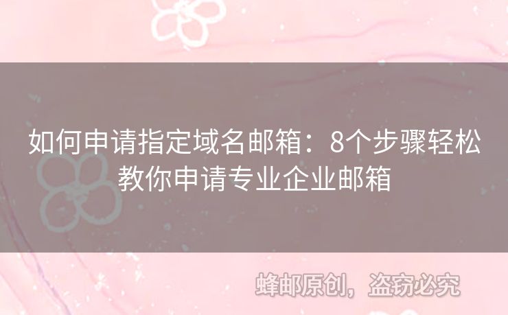 如何申請指定域名郵箱：8個步驟輕松教你申請專業(yè)企業(yè)郵箱