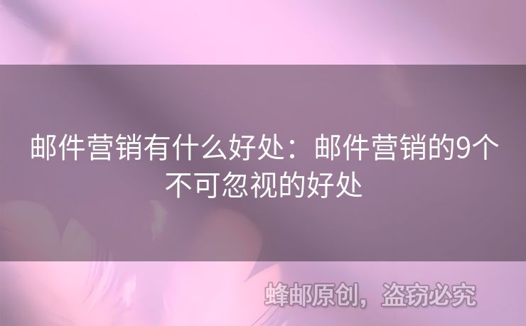 郵件營銷有什么好處：郵件營銷的9個(gè)不可忽視的好處