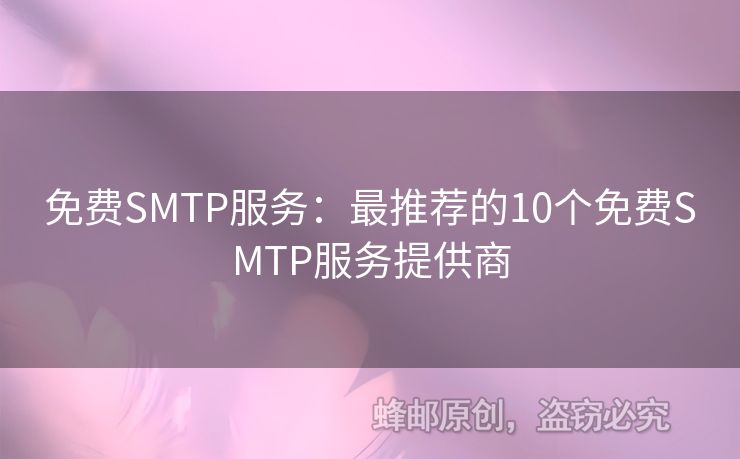免費SMTP服務：最推薦的10個免費SMTP服務提供商